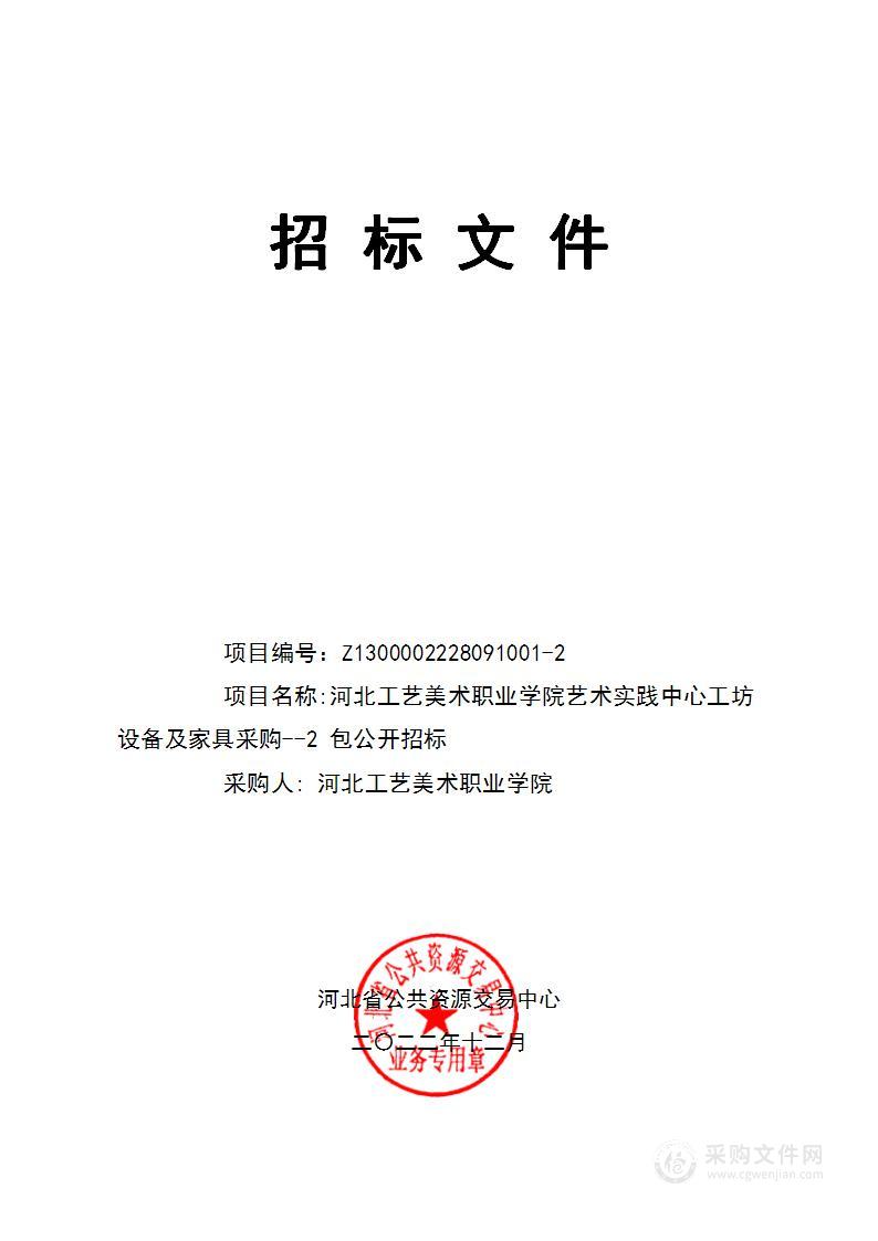 河北工艺美术职业学院艺术实践中心工坊设备及家具采购