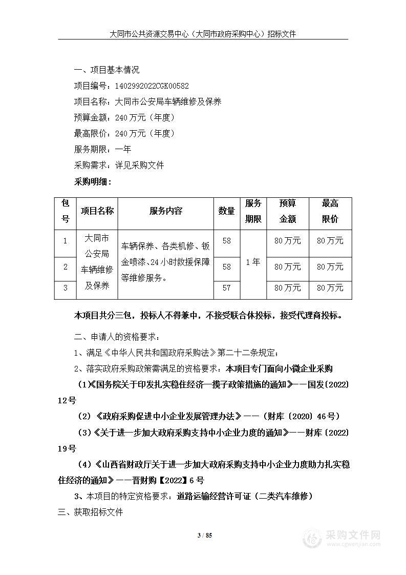 大同市公安局车辆维修及保养