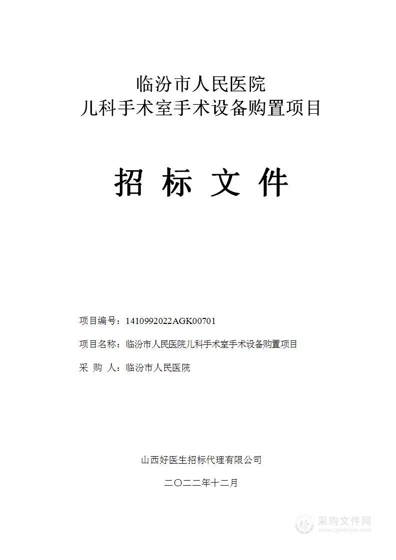 临汾市人民医院儿科手术室手术设备购置项目