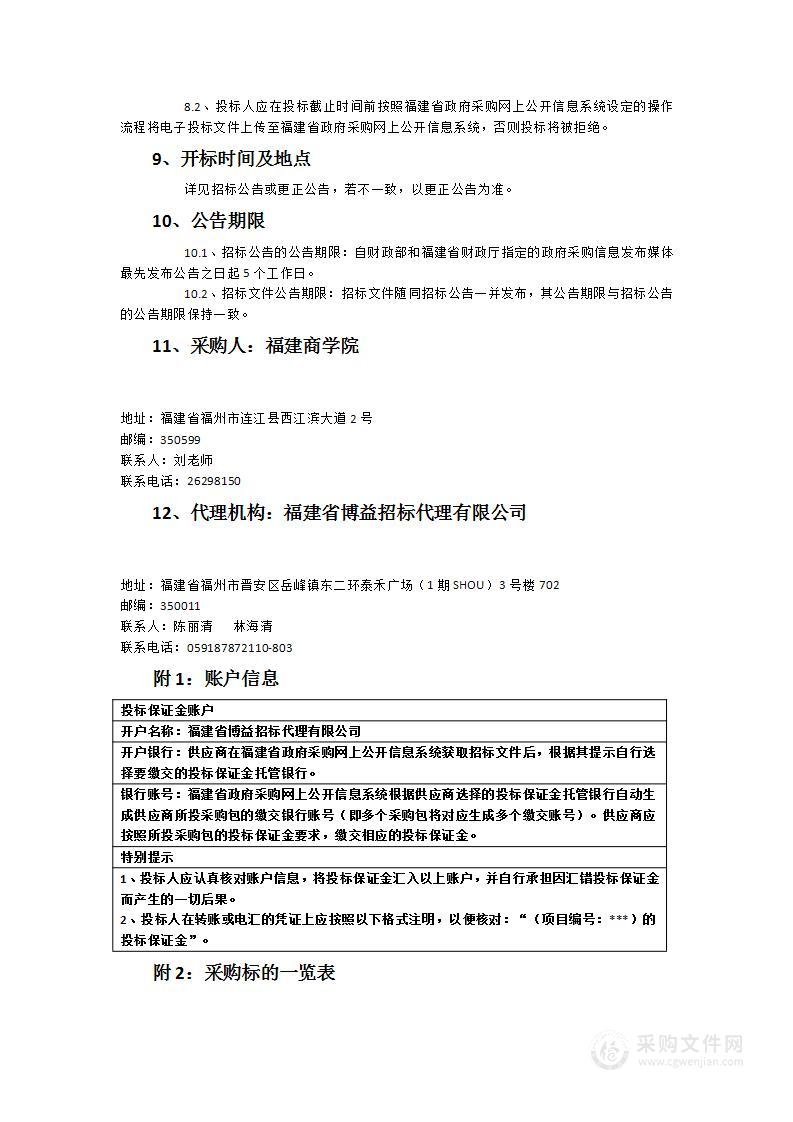 福建商学院文旅融合数字化补充更新项目货物类采购项目