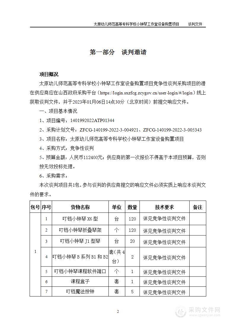 太原幼儿师范高等专科学校小钟琴工作室设备购置项目