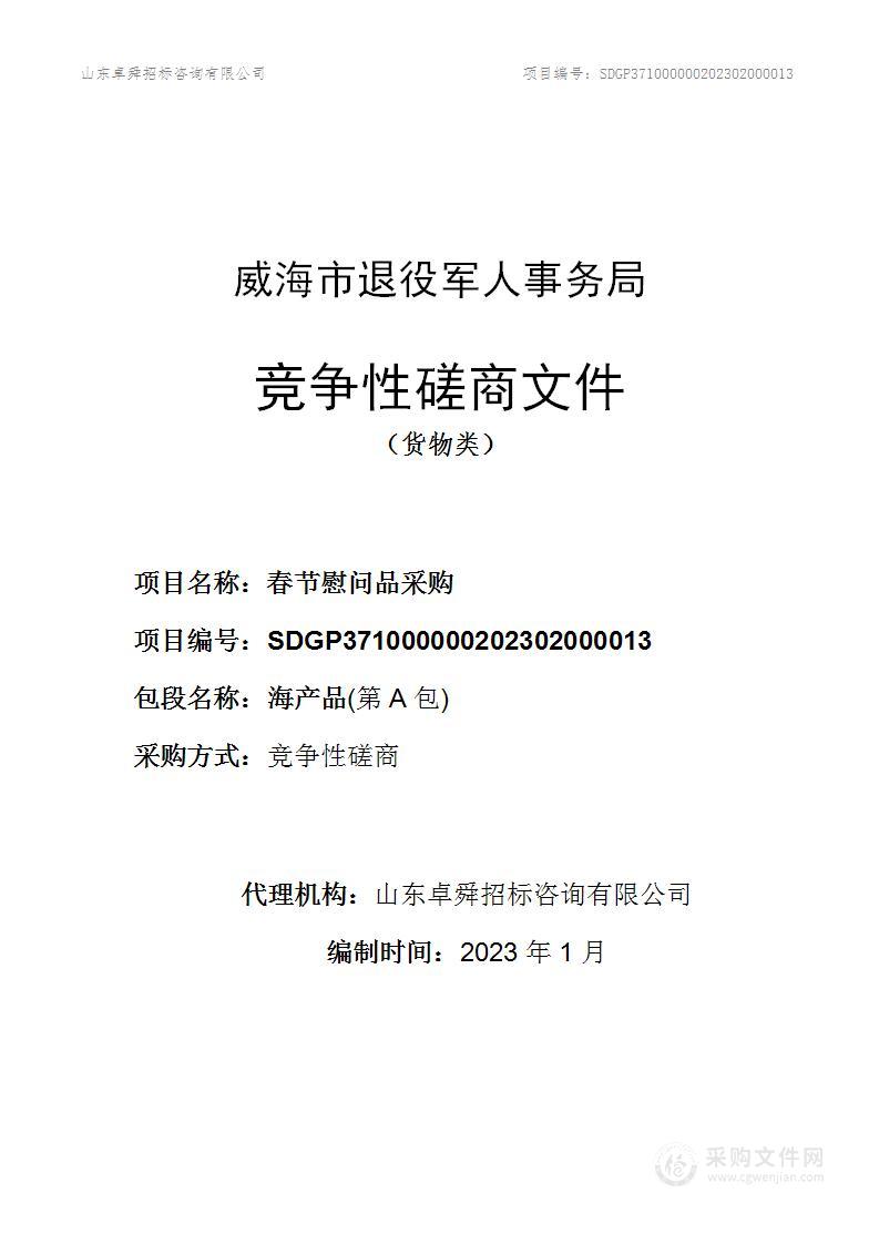 威海市退役军人事务局春节慰问品采购（A包海产品）