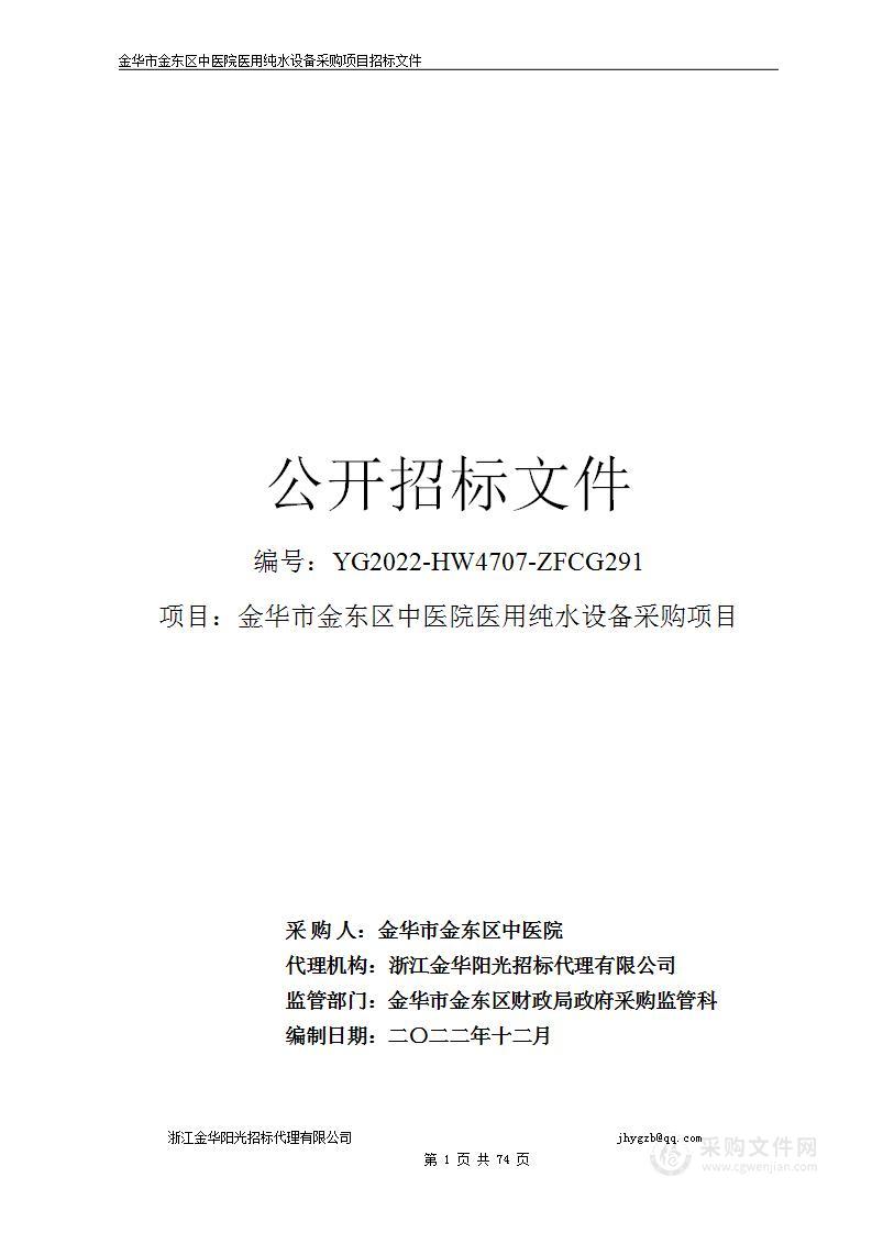 金华市金东区中医院医用纯水设备采购项目