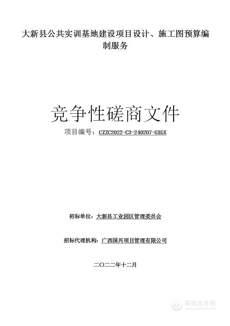 大新县公共实训基地建设项目设计、施工图预算编制服务