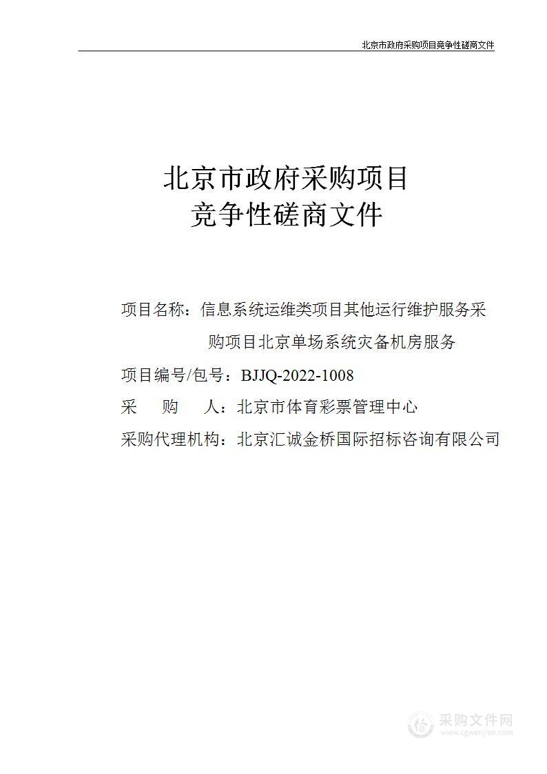 信息系统运维类项目其他运行维护服务采购项目北京单场系统灾备机房服务