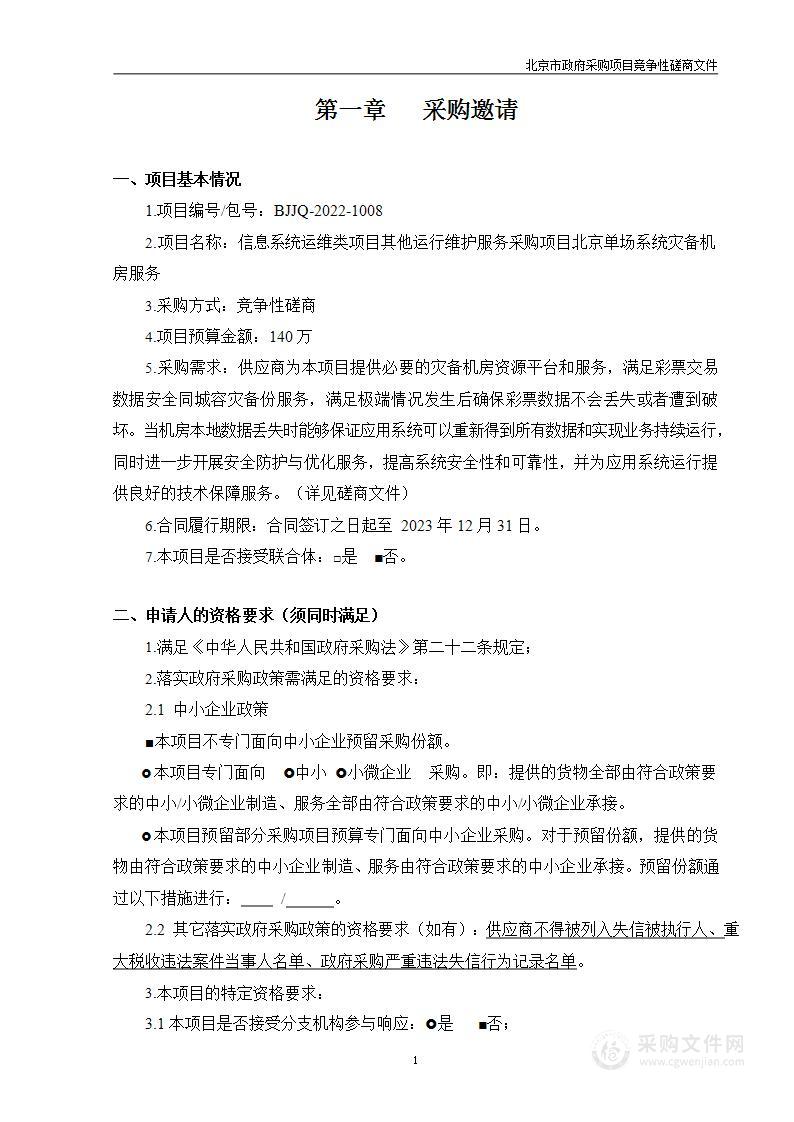 信息系统运维类项目其他运行维护服务采购项目北京单场系统灾备机房服务