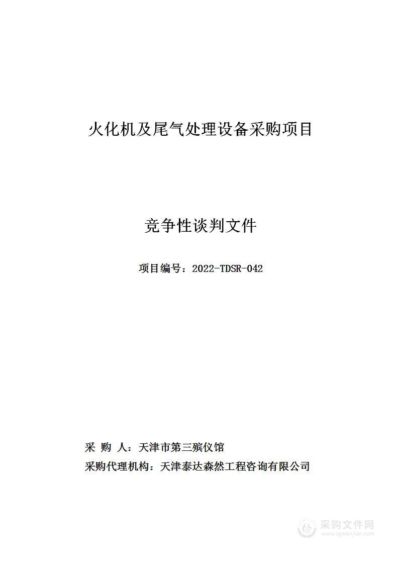 火化机及尾气处理设备采购项目