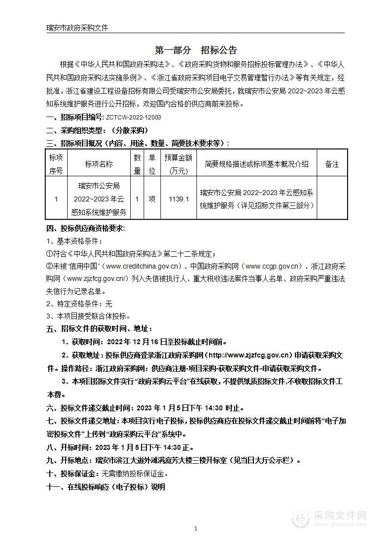 瑞安市公安局2022~2023年云感知系统维护服务