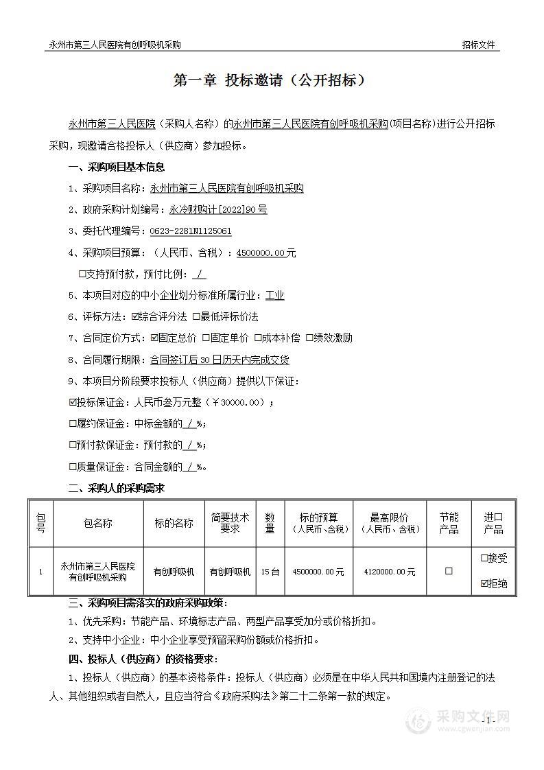 永州市第三人民医院有创呼吸机采购