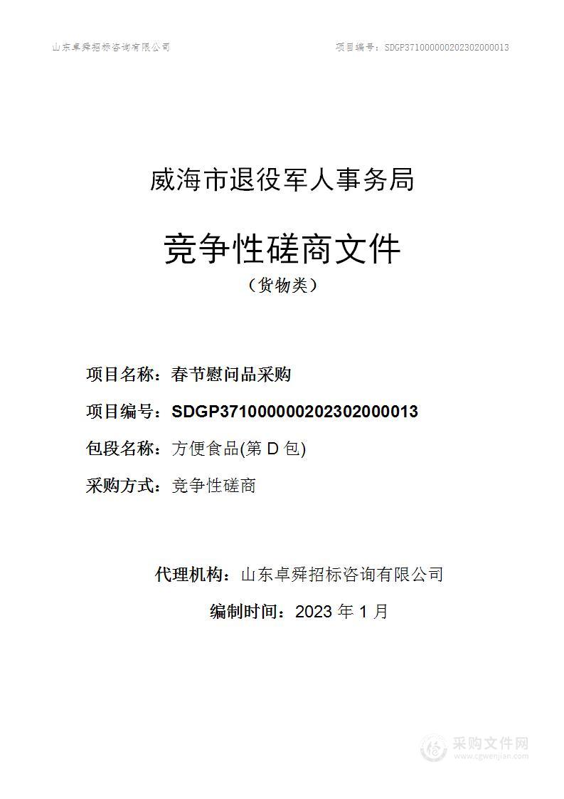 威海市退役军人事务局春节慰问品采购（D包方便食品）