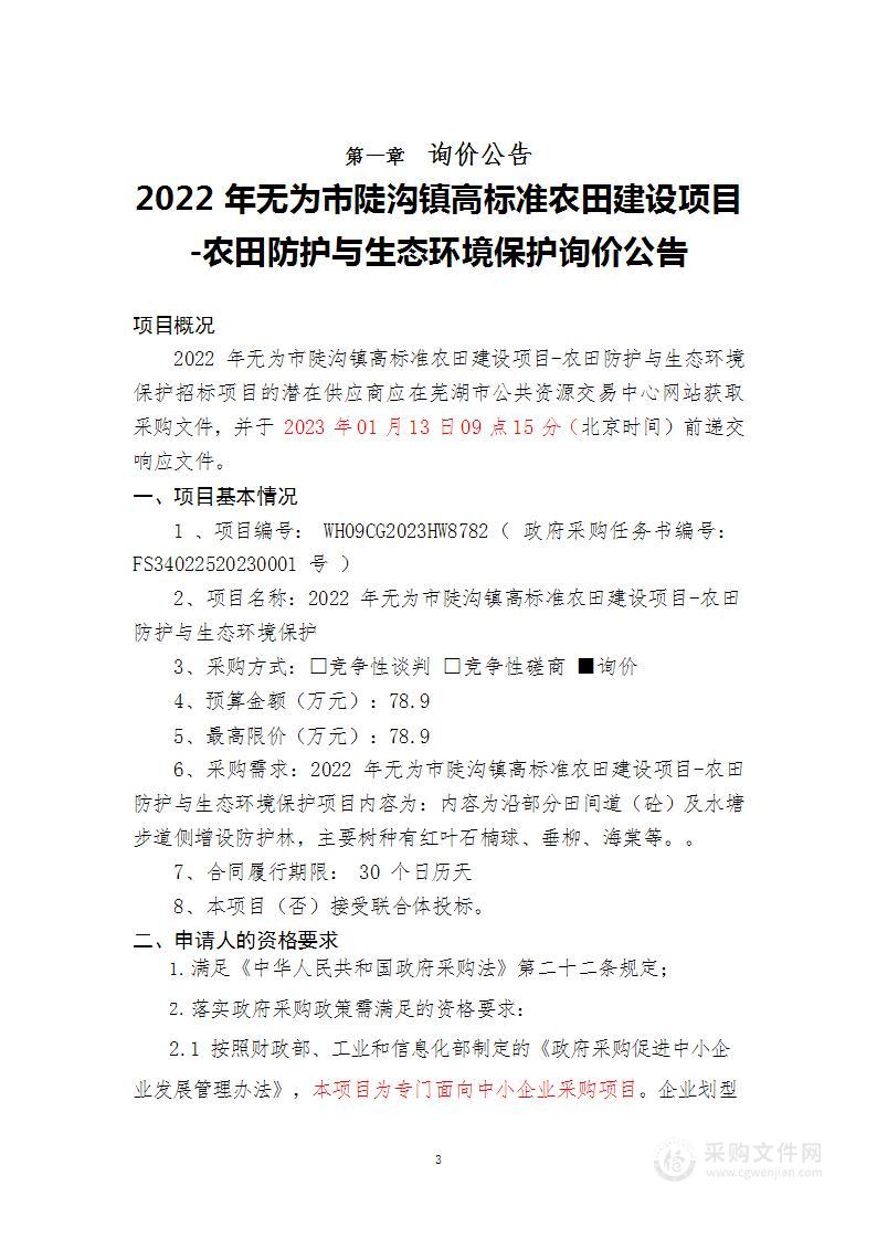 2022年无为市陡沟镇高标准农田建设项目农田防护与生态环境保护