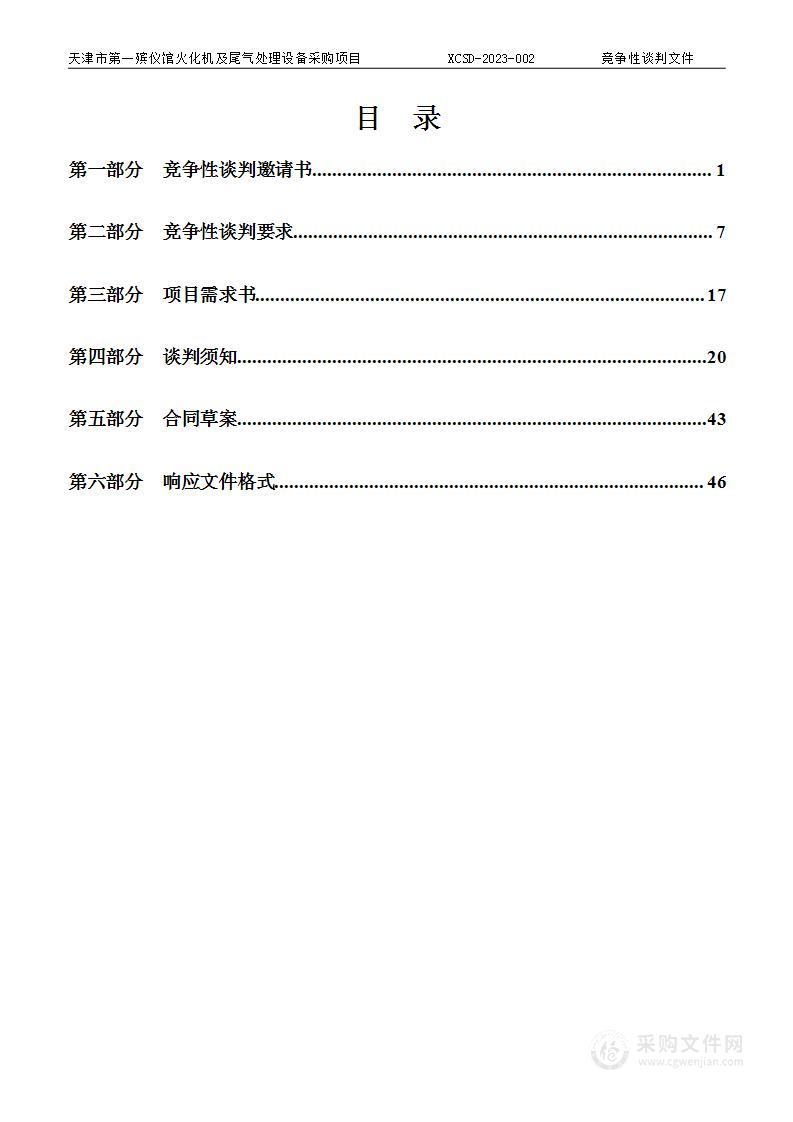 天津市第一殡仪馆火化机及尾气处理设备采购项目