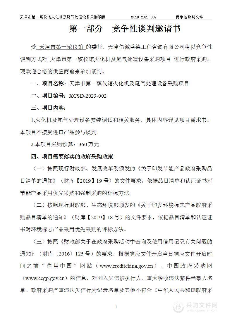 天津市第一殡仪馆火化机及尾气处理设备采购项目