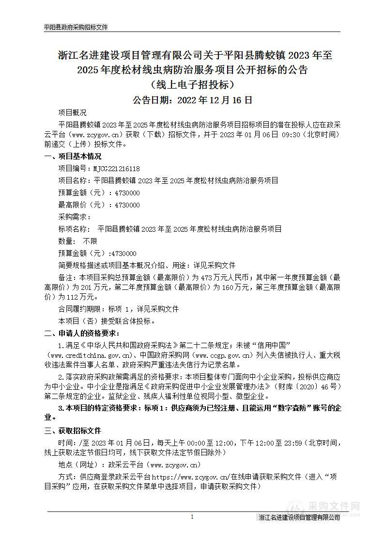 平阳县腾蛟镇2023年至2025年度松材线虫病防治服务项目