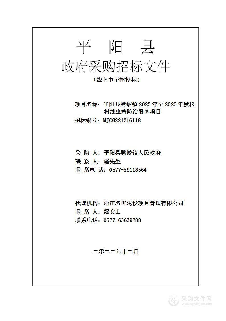 平阳县腾蛟镇2023年至2025年度松材线虫病防治服务项目