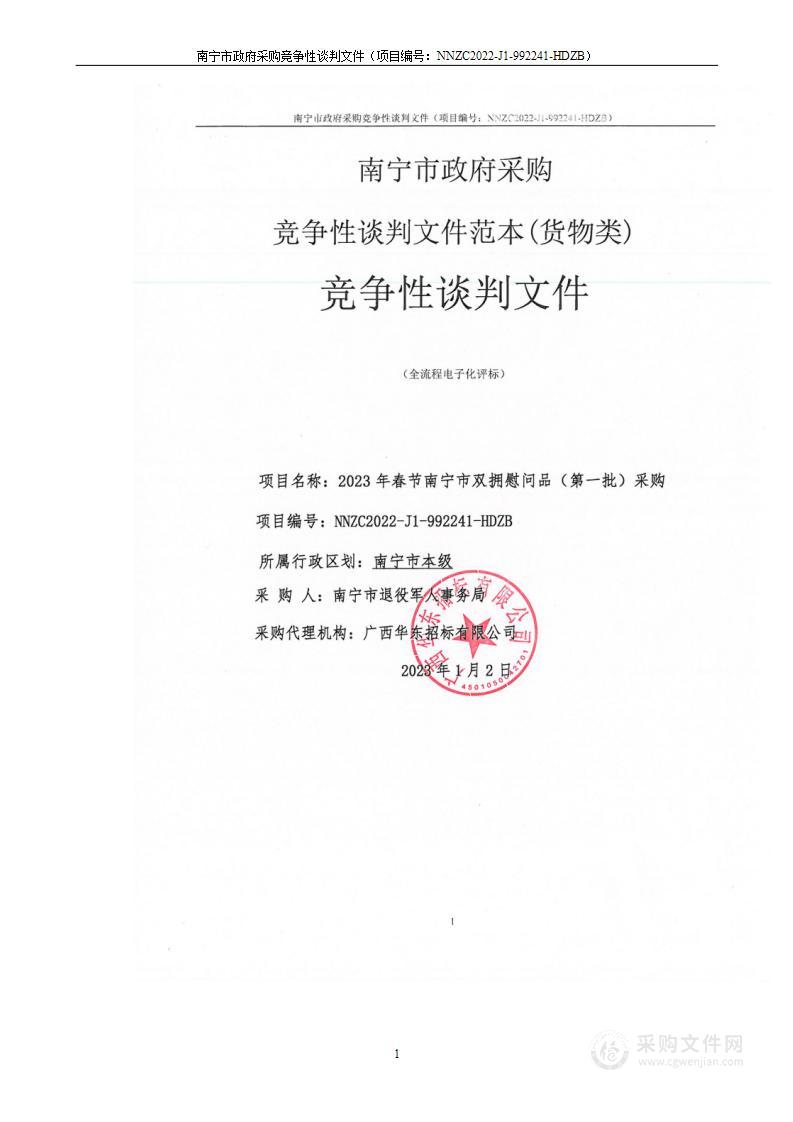 2023年春节南宁市双拥慰问品（第一批）采购