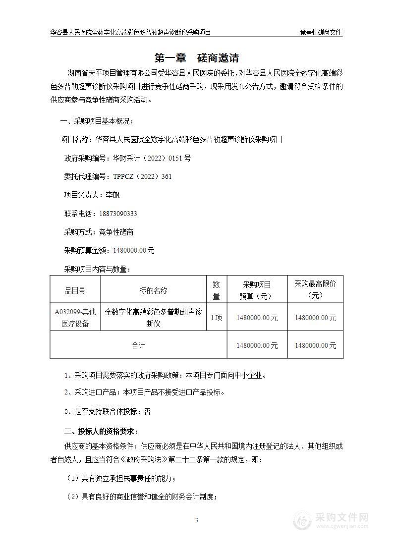 华容县人民医院全数字化高端彩色多普勒超声诊断仪采购项目