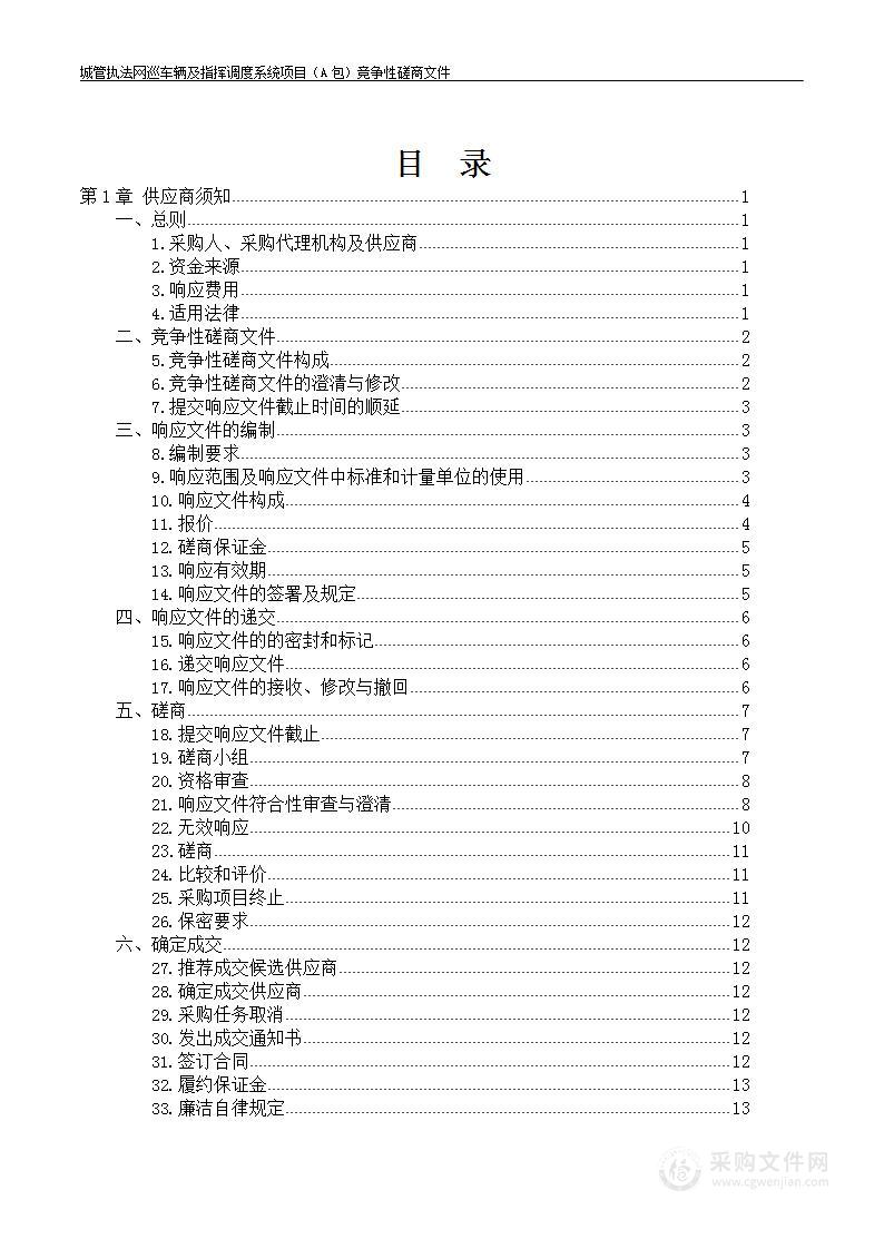 城管执法网巡车辆及指挥调度系统项目