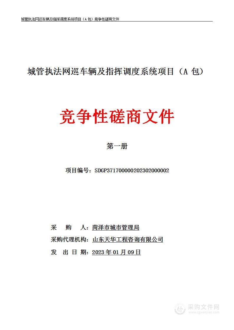 城管执法网巡车辆及指挥调度系统项目