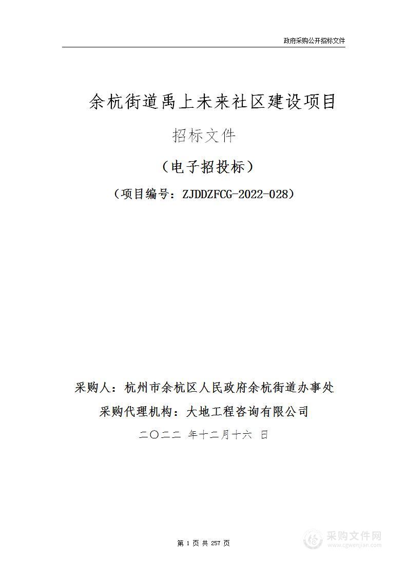 余杭街道禹上未来社区建设项目