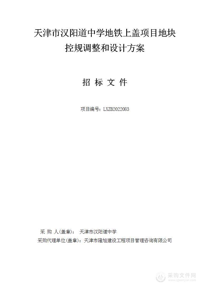 天津市汉阳道中学地铁上盖项目地块控规调整和设计方案