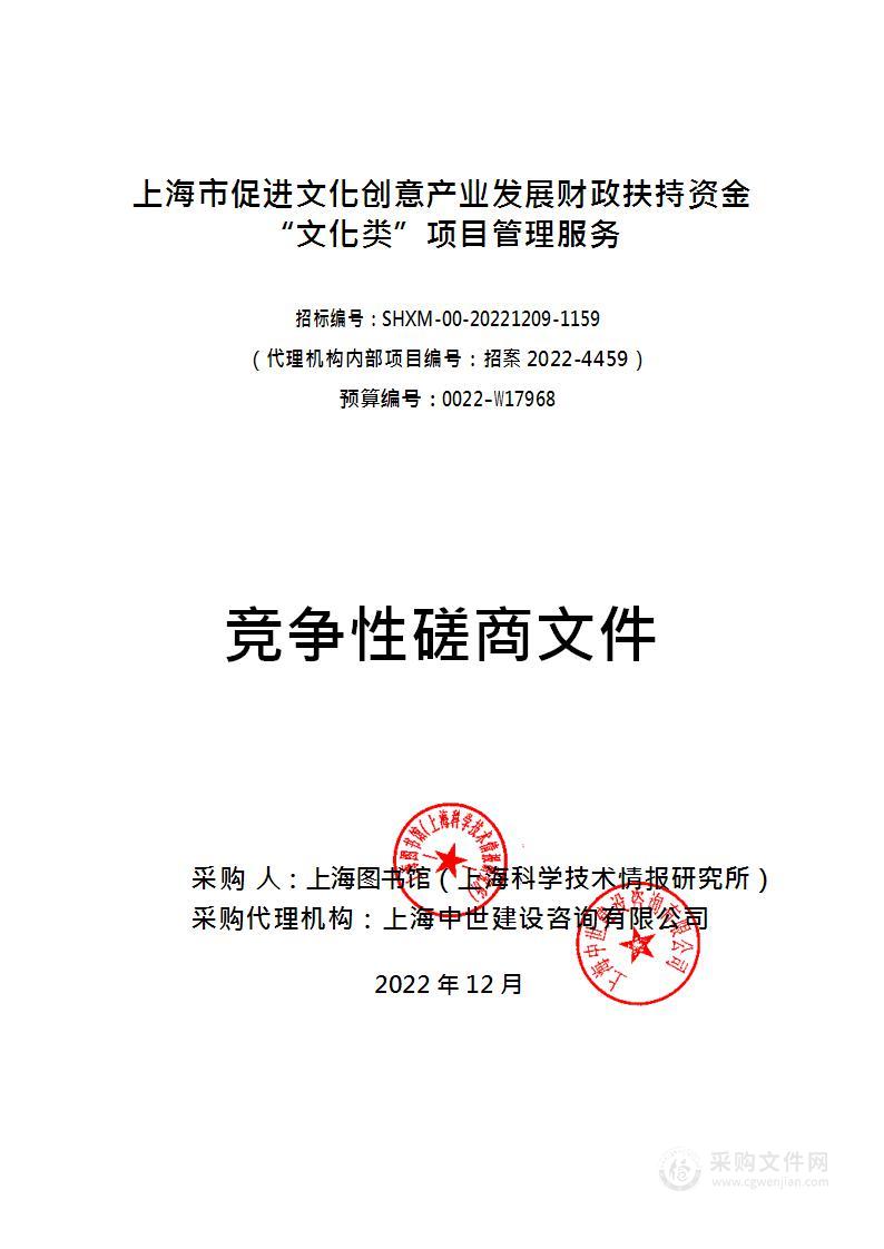 上海市促进文化创意产业发展财政扶持资金“文化类”项目管理服务