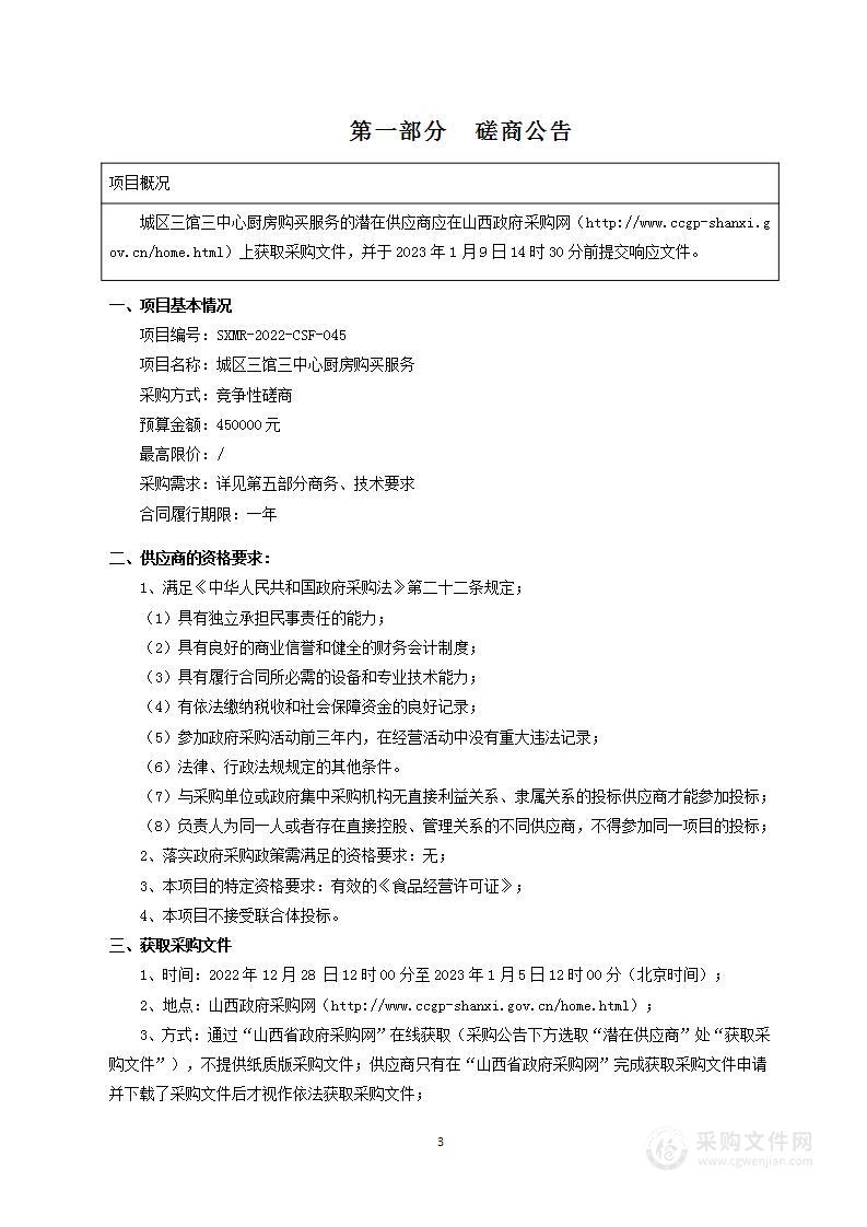 晋城市城区直属机关事务服务中心城区三馆三中心厨房购买服务项目