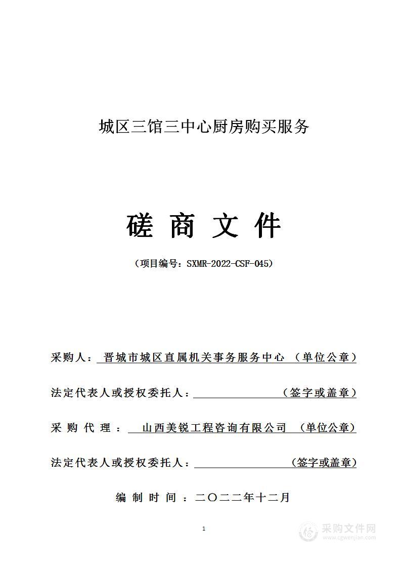 晋城市城区直属机关事务服务中心城区三馆三中心厨房购买服务项目