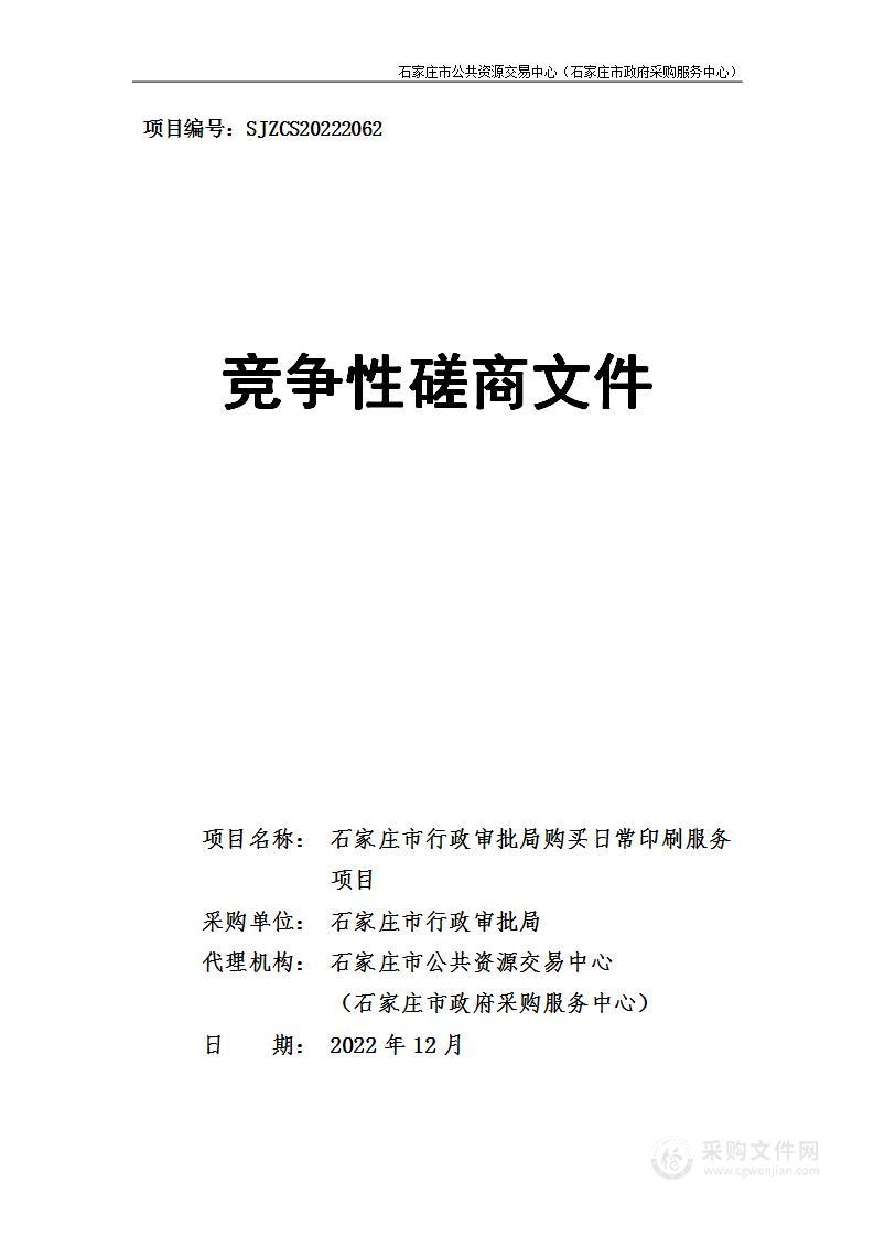 石家庄市行政审批局购买日常印刷服务项目