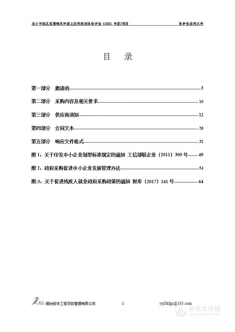 龙口市城区范围确定和国土空间规划体检评估（2021年度)项目；