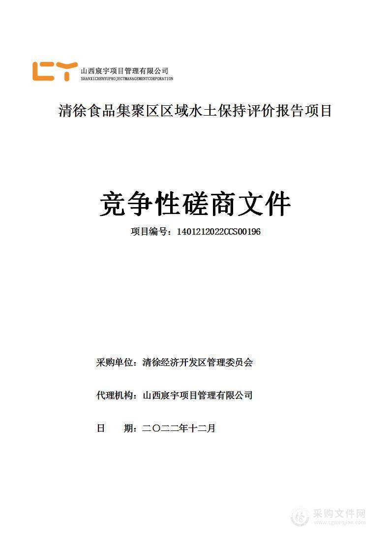 清徐食品集聚区区域水土保持评价报告项目