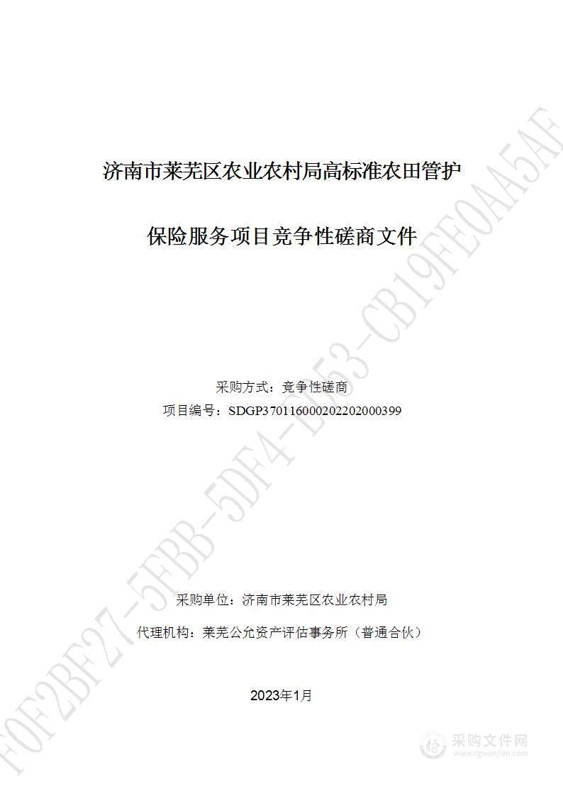 济南市莱芜区农业农村局高标准农田设施管护保险项目