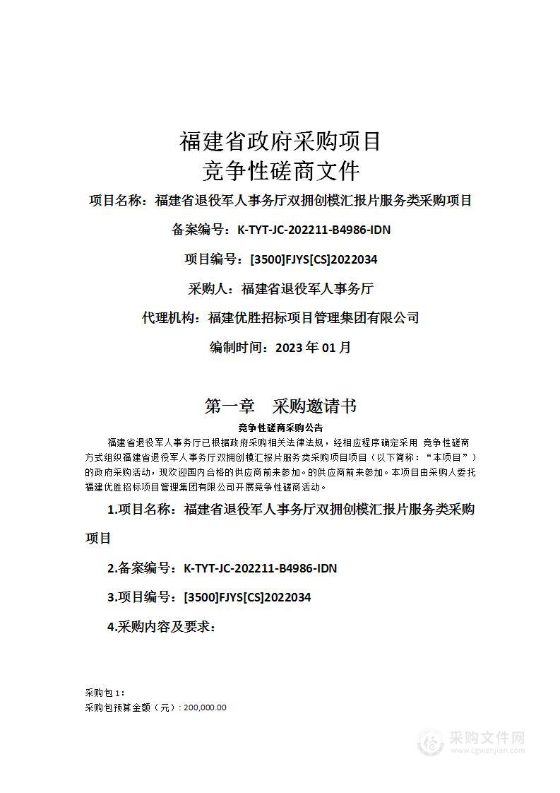 福建省退役军人事务厅双拥创模汇报片服务类采购项目