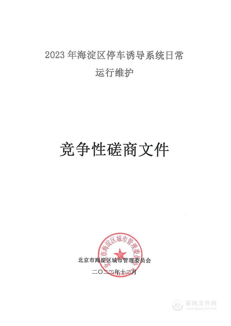 2023年海淀区停车诱导系统日常运行维护