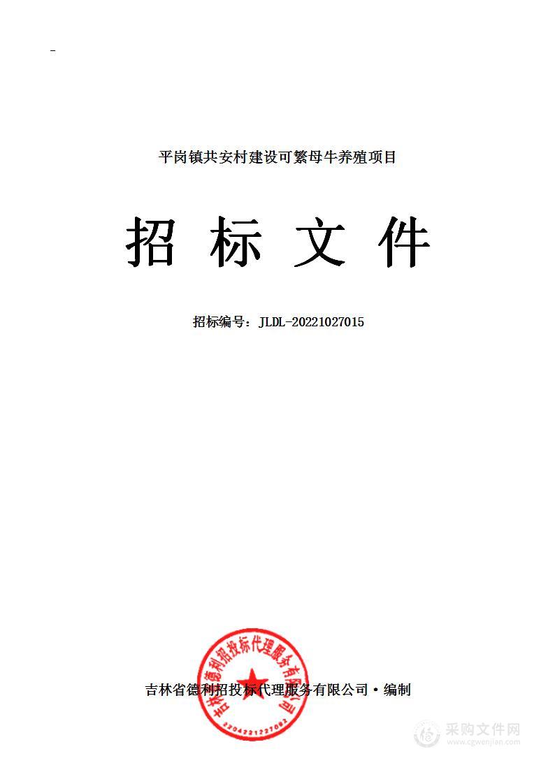 平岗镇共安村建设可繁母牛养殖项目