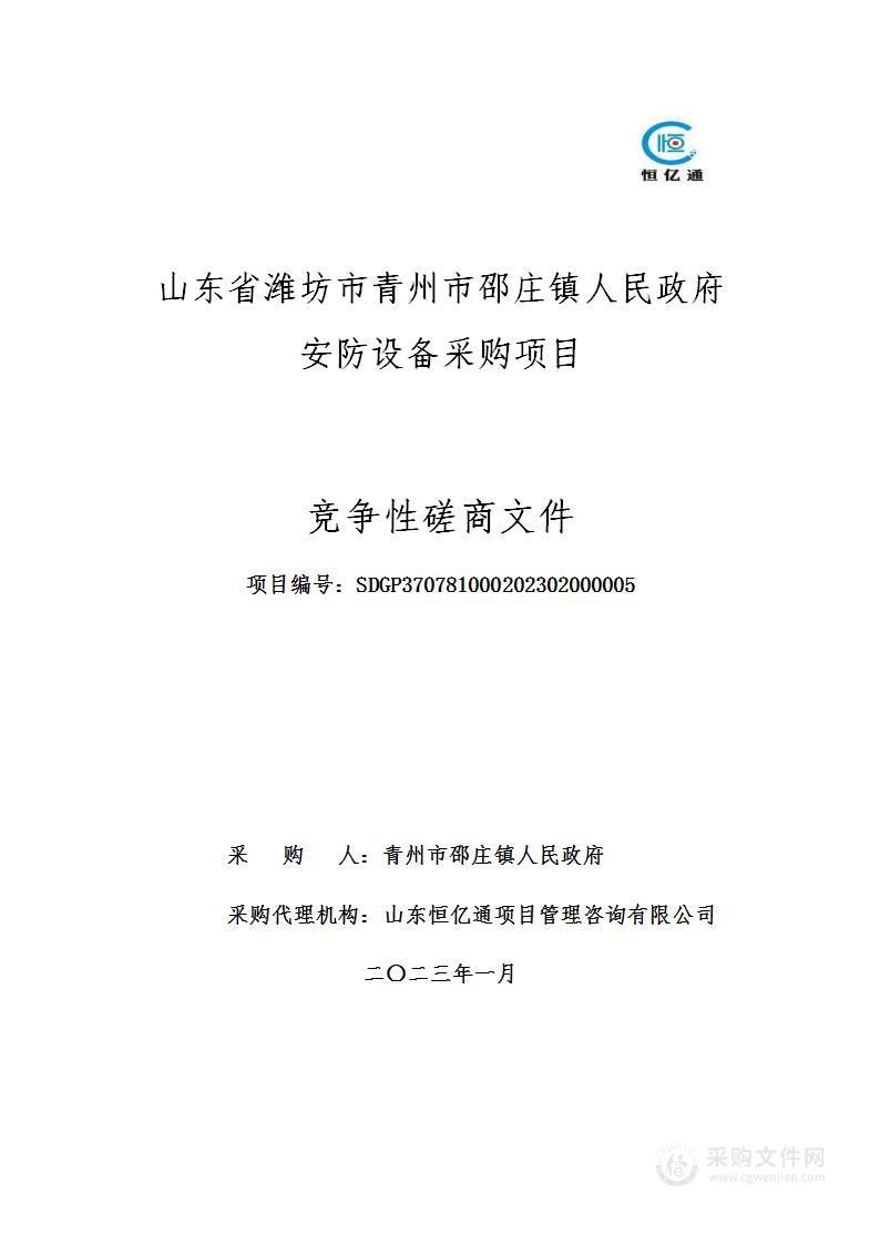 山东省潍坊市青州市邵庄镇人民政府安防设备采购项目