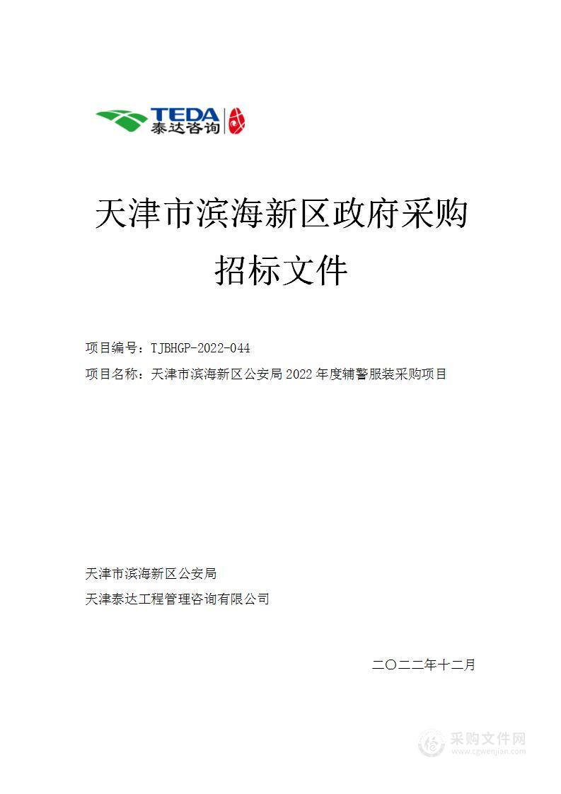 天津市滨海新区公安局2022年度辅警服装采购项目