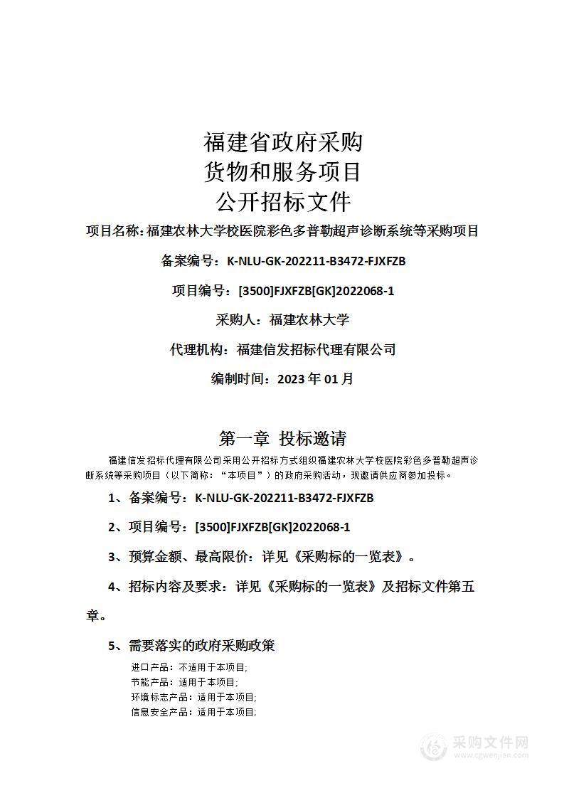 福建农林大学校医院彩色多普勒超声诊断系统等采购项目