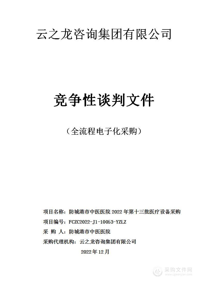 防城港市中医医院2022年第十三批医疗设备采购