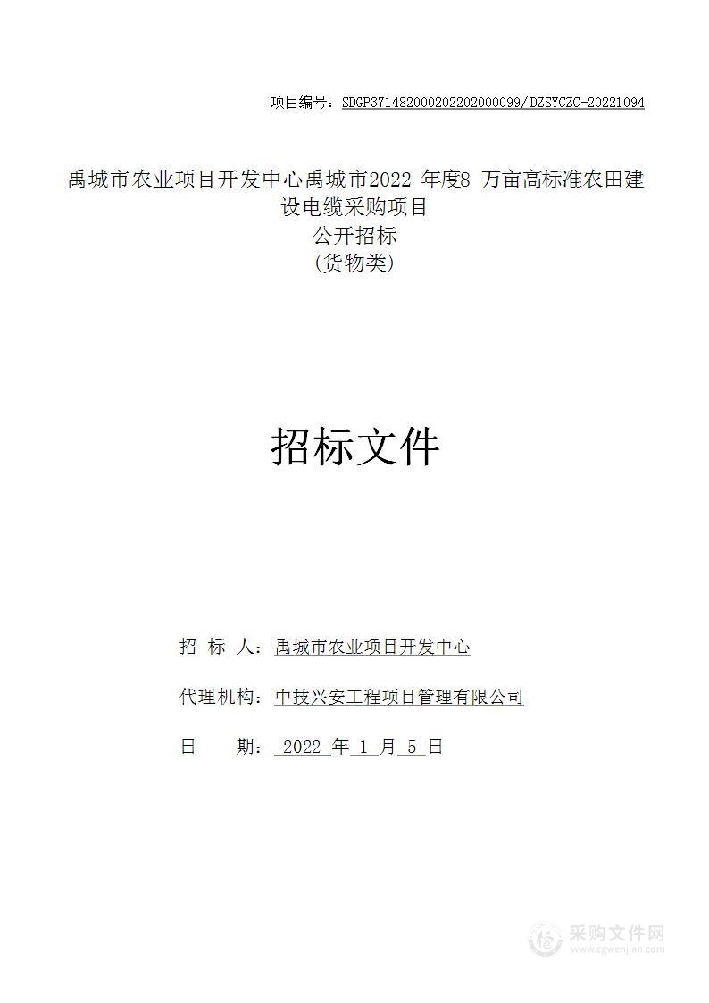 禹城市农业项目开发中心禹城市2022年度8万亩高标准农田建设电缆采购项目