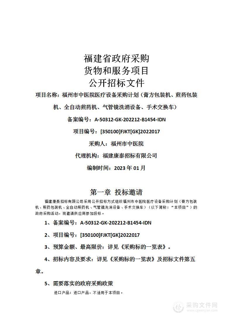 福州市中医院医疗设备采购计划（膏方包装机、煎药包装机、全自动煎药机、气管镜洗消设备、手术交换车）