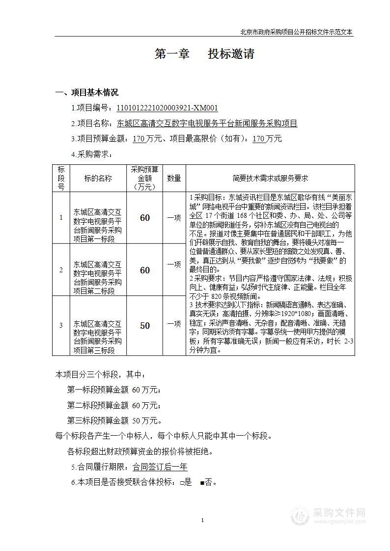 东城区高清交互数字电视服务平台新闻服务采购项目（二）