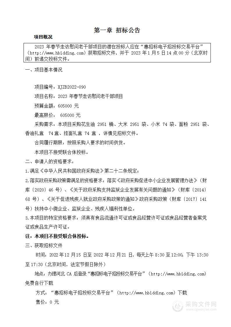 2023年春节走访慰问老干部项目