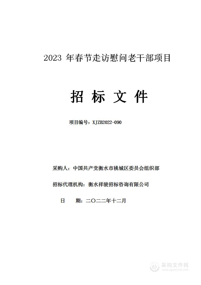 2023年春节走访慰问老干部项目