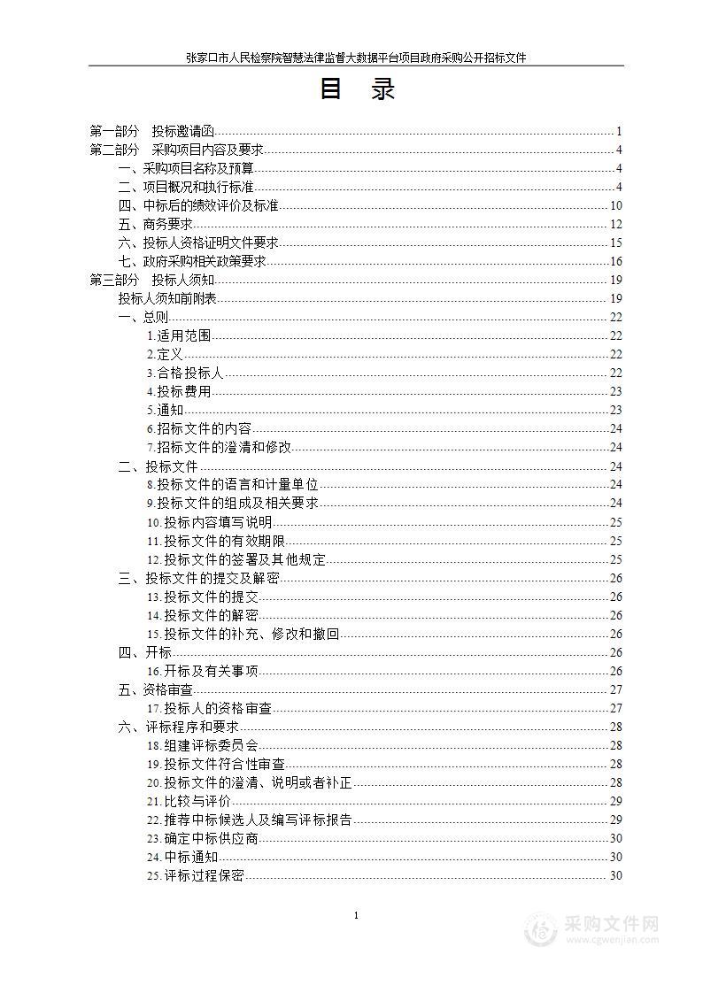 张家口市人民检察院智慧法律监督大数据平台项目