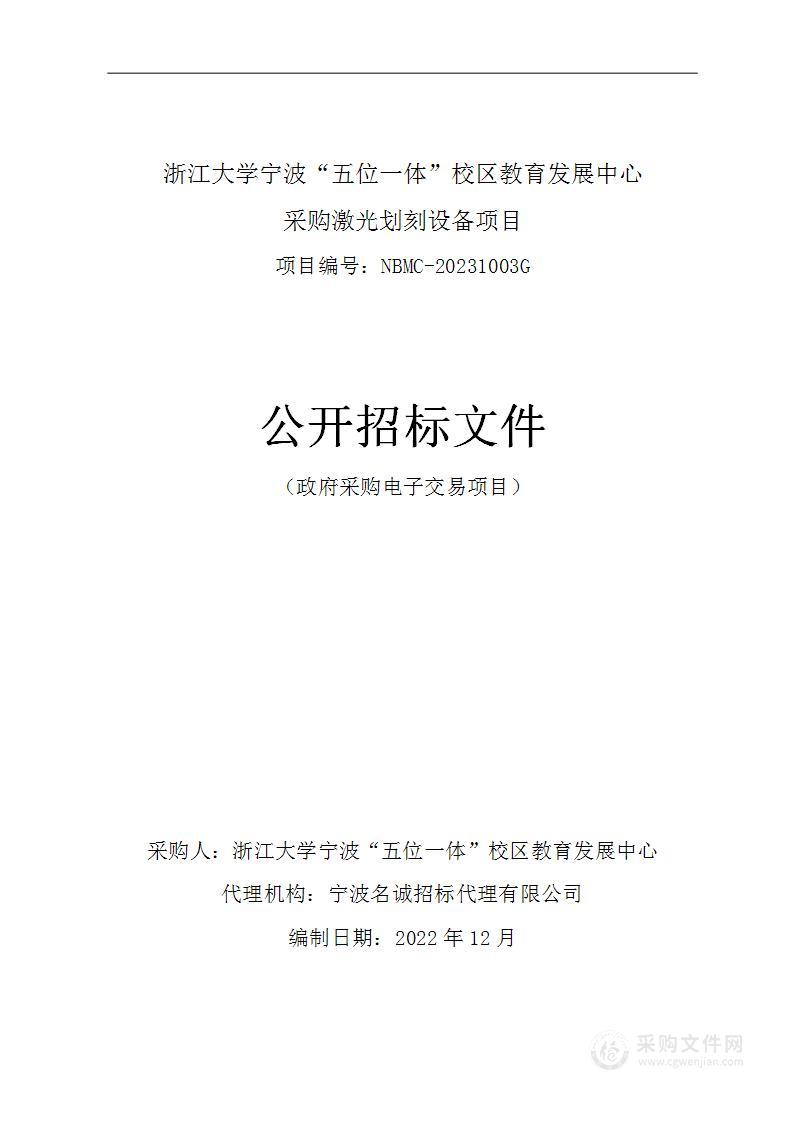 浙江大学宁波“五位一体”校区教育发展中心采购激光划刻设备项目