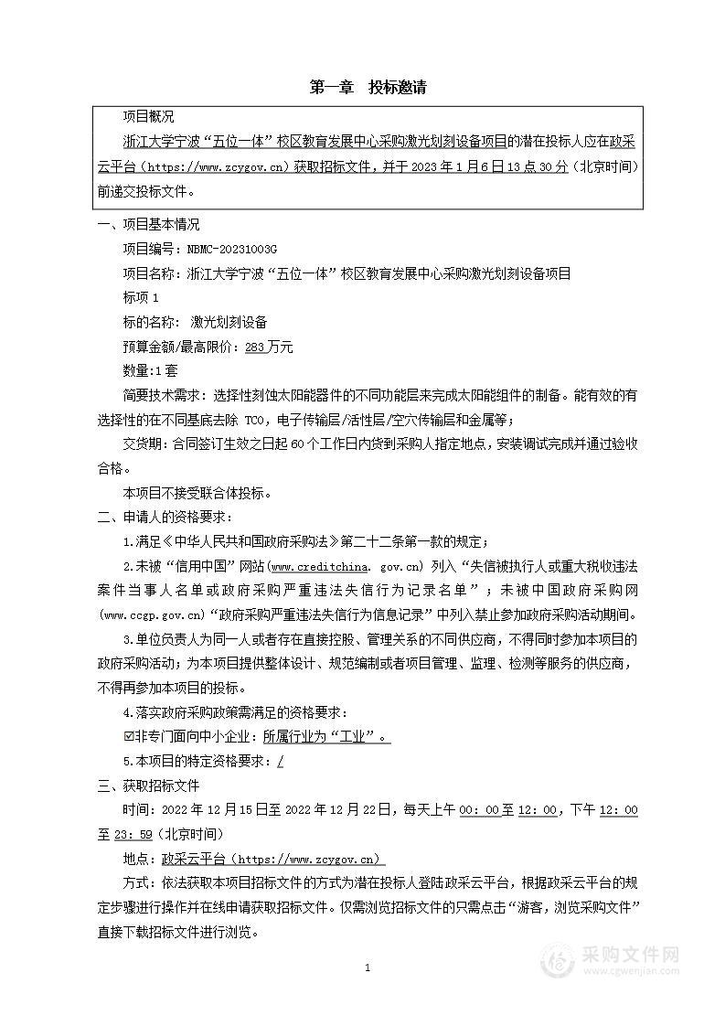 浙江大学宁波“五位一体”校区教育发展中心采购激光划刻设备项目