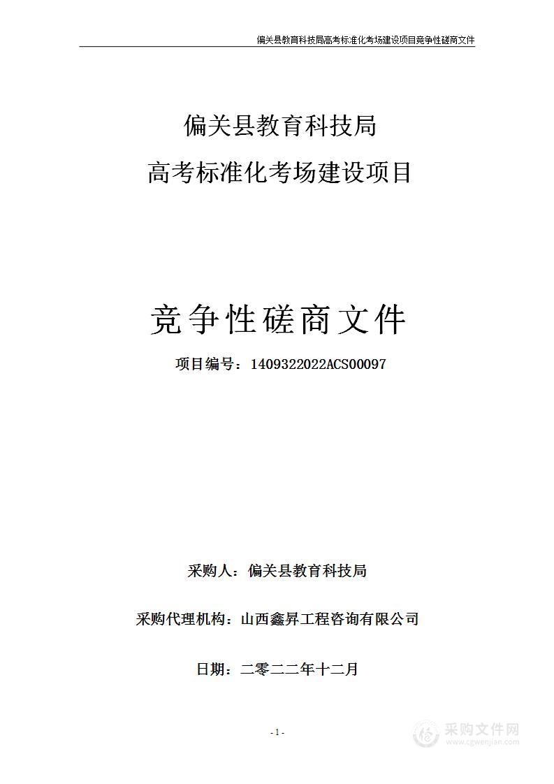 偏关县教育科技局高考标准化考场建设项目