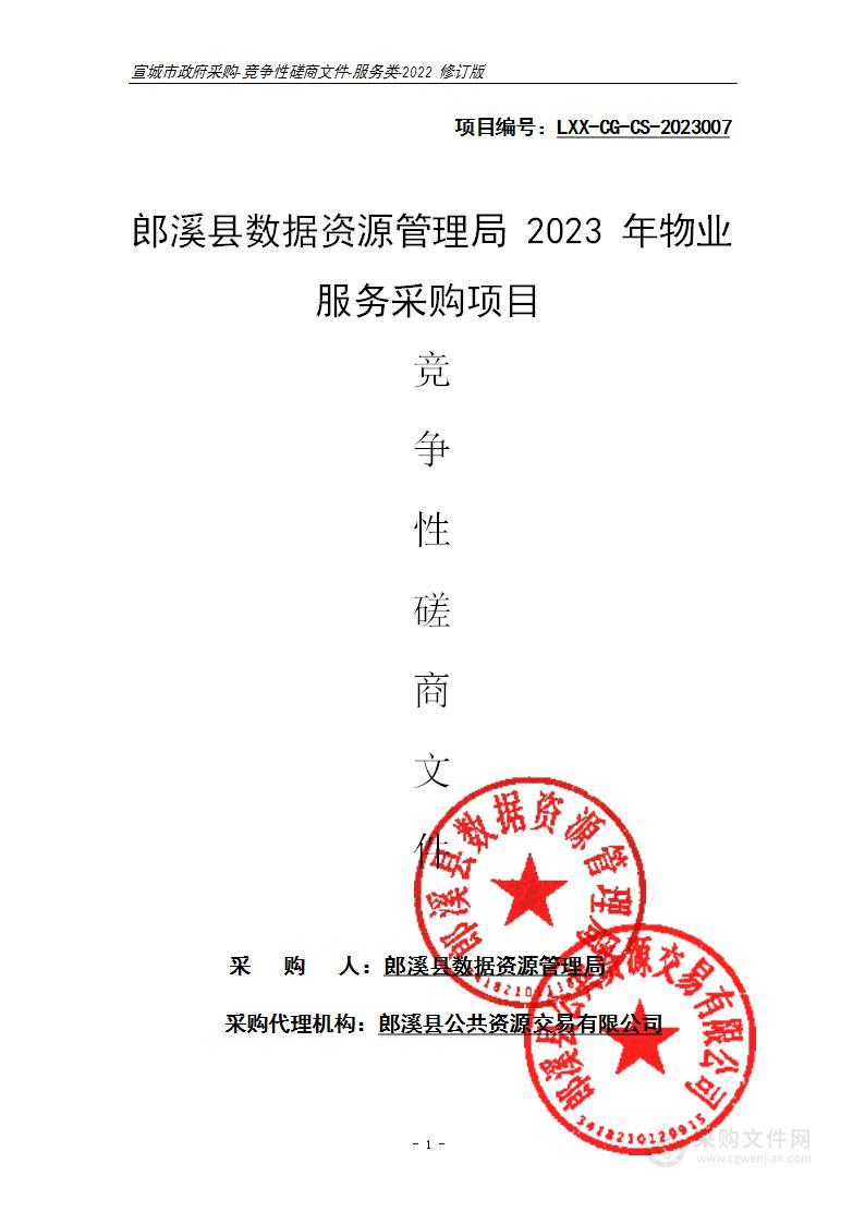 郎溪县数据资源管理局2023年物业服务采购项目