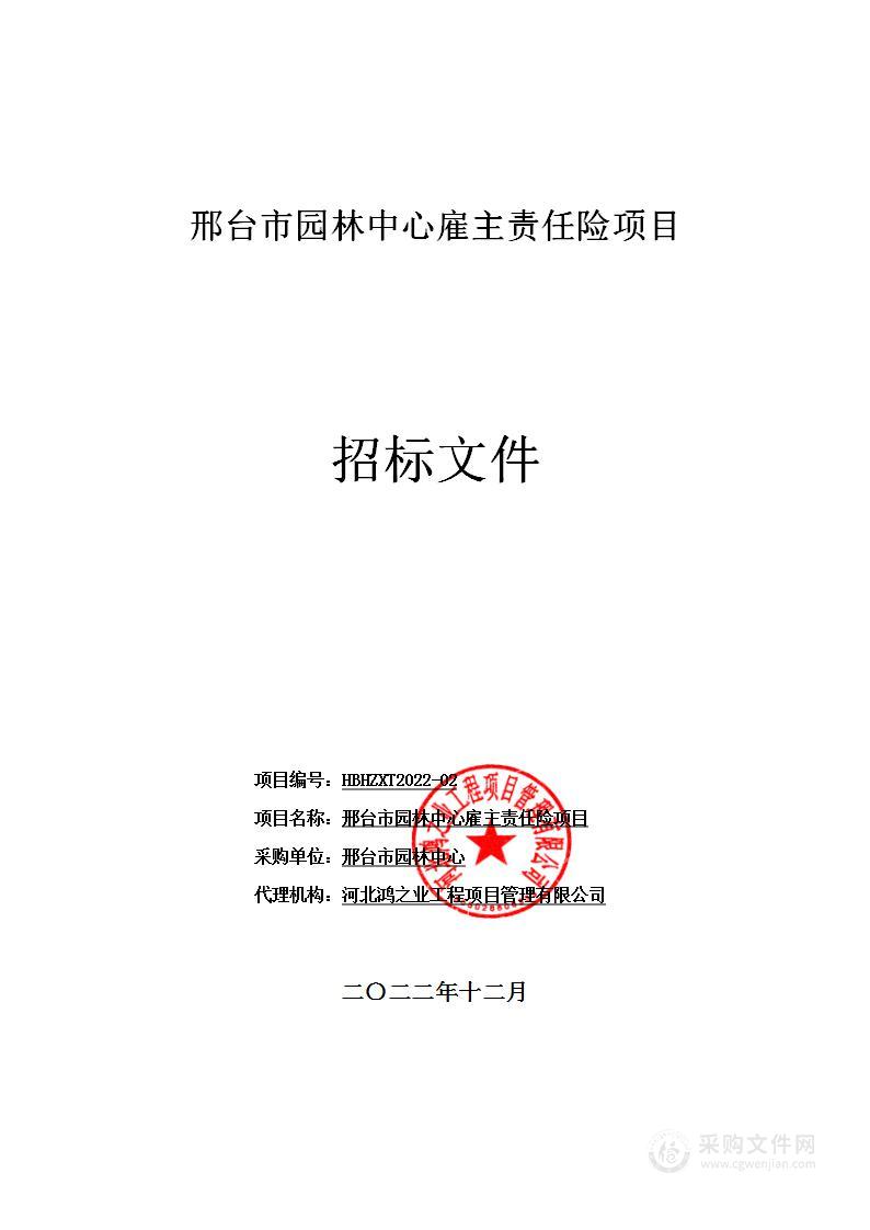 邢台市园林中心雇主责任险项目